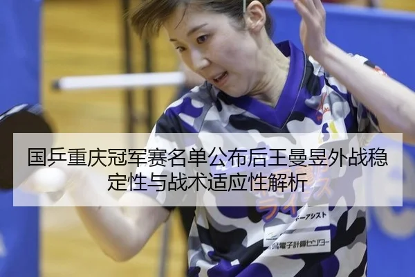 guo-ping-chong-qing-guan-jun-sai-ming-dan-gong-bu-hou-wang-man-yu-wai-zhan-wen-ding-xing-yu-zhan-shu-shi-ying-xing-jie-2-224.jpg