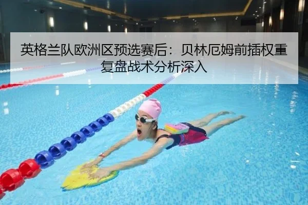 英格兰队欧洲区预选赛后：贝林厄姆前插权重复盘战术分析深入